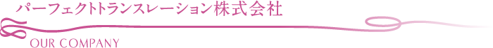 パーフェクトトランスレーション株式会社