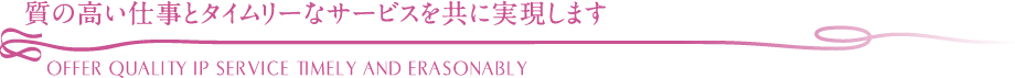 質の高い仕事とタイムリーなサービスを共に実現します